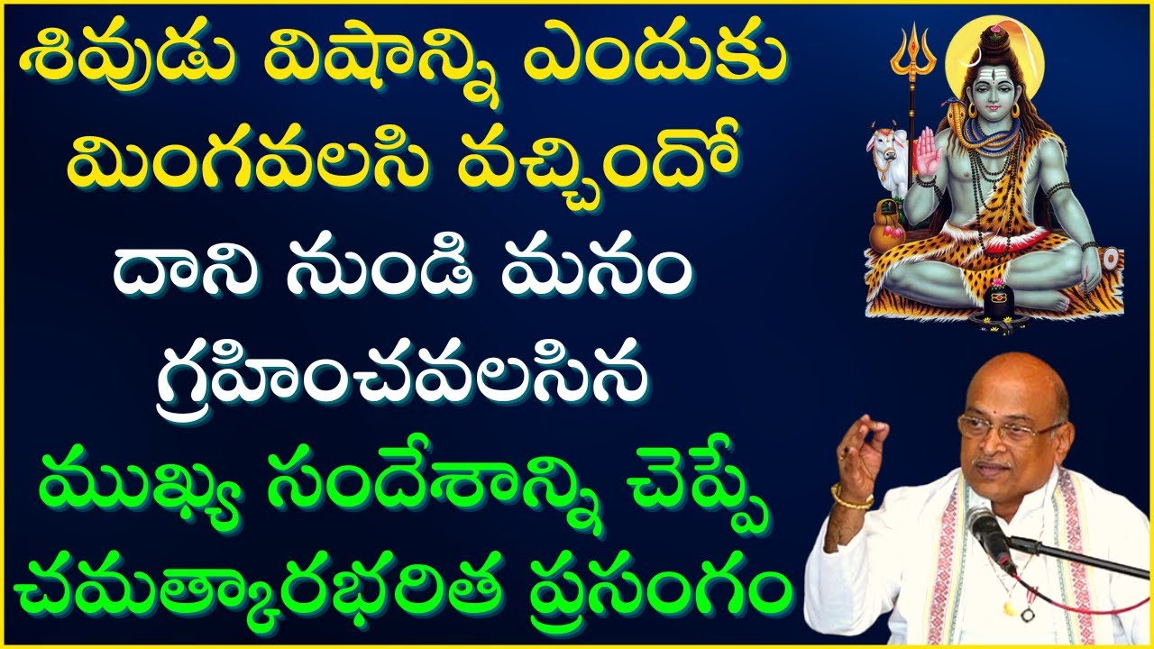 శివుడు విషాన్ని ఎందుకు మింగవలసి వచ్చిందో దాని నుండి మనం గ్రహించవలసిన సందేశం ఏమిటో చూడండి |Garikapati