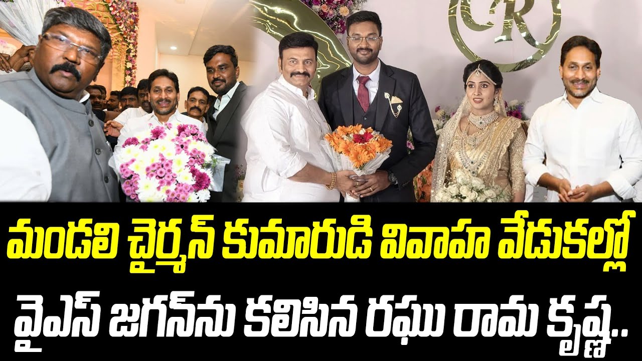 మండలి చైర్మన్ కుమారుడి వివాహంలో  జగన్ ను కలిసిన రఘు రామ కృష్ణ.. | @PrajaChaithanyamPolitical