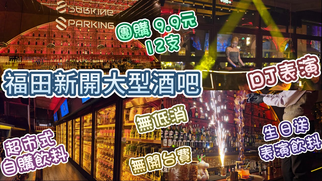 深圳酒吧 - SPARKING 十八卿 | 福田中心區 | 新開酒吧 | DJ表演 | 價格便宜
