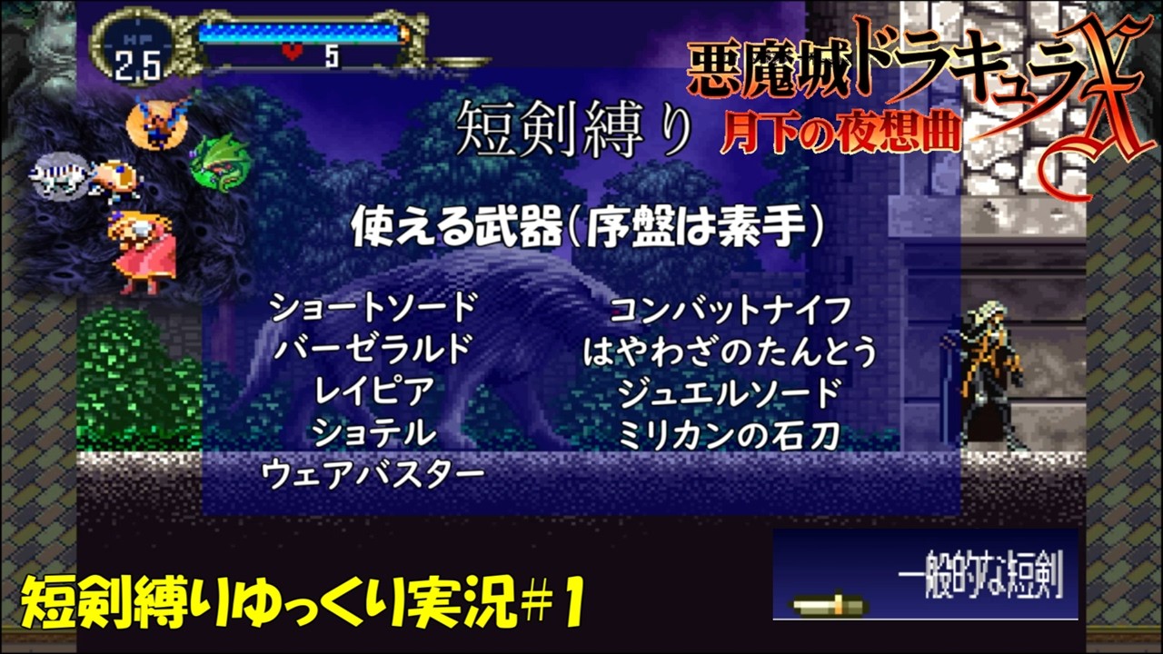 【月下の夜想曲】重くて短剣しか持てない！【悪魔城ドラキュラXゆっくり実況】