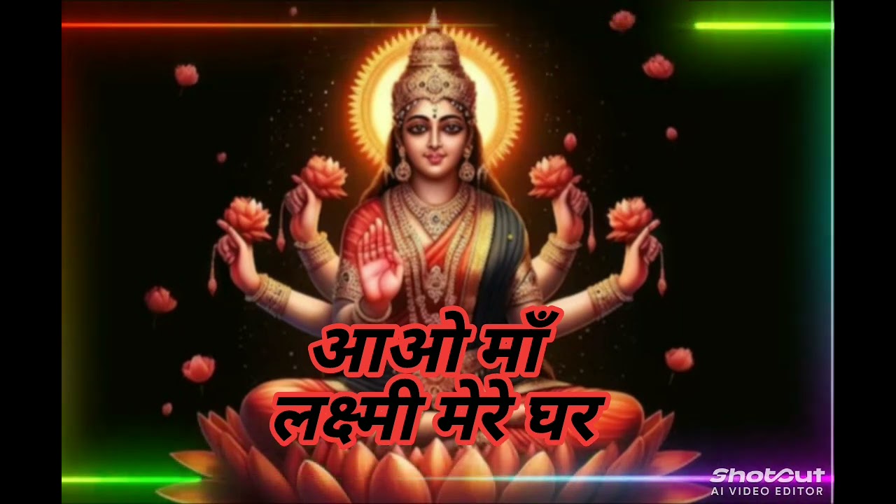 शुक्रवार स्पेशल भजन | आओ माँ लक्ष्मी मेरे घर | माता लक्ष्मी का सुंदर भजन | Lakshmi Mata Bhajan