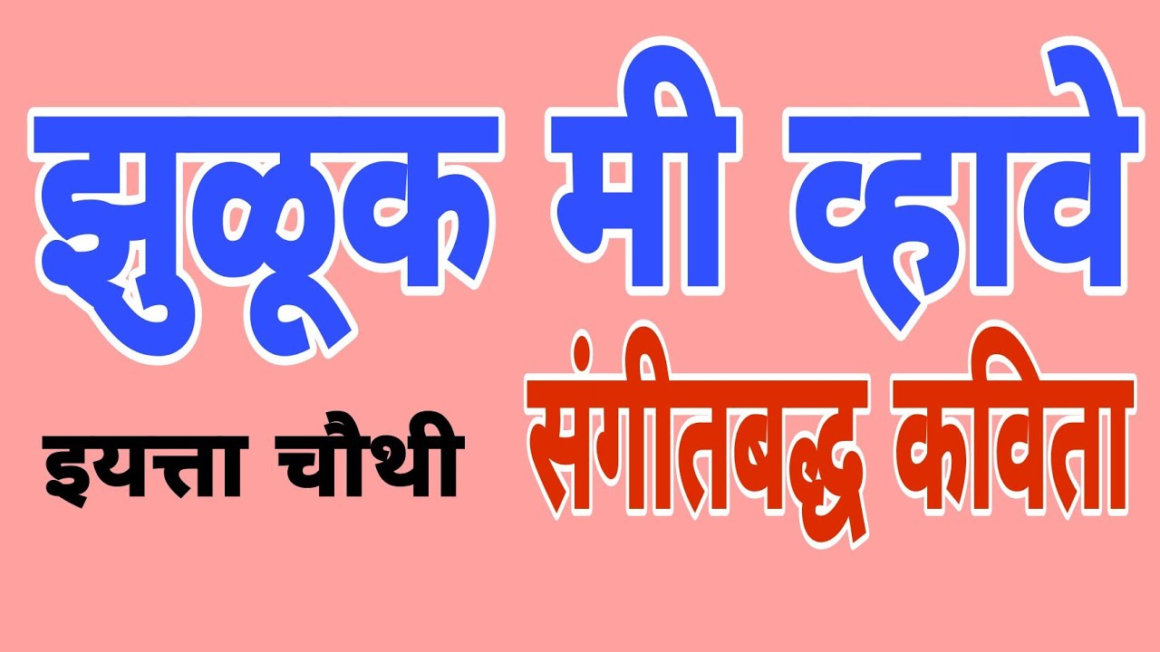 झुळूक मी व्हावे... कविता  इ.४ थी विषय मराठी