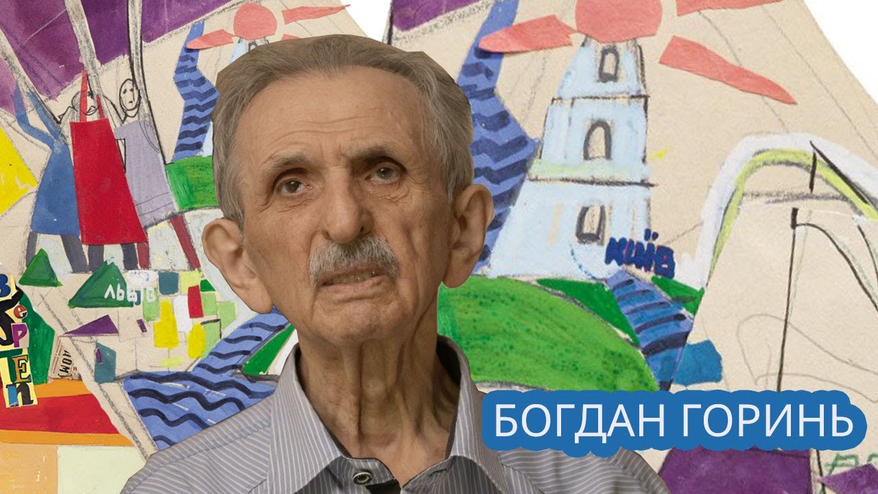 Богдан Горинь: міст між Києвом і Львовом. Алла Горська і заборонена вистава «Отак загинув Гуска»