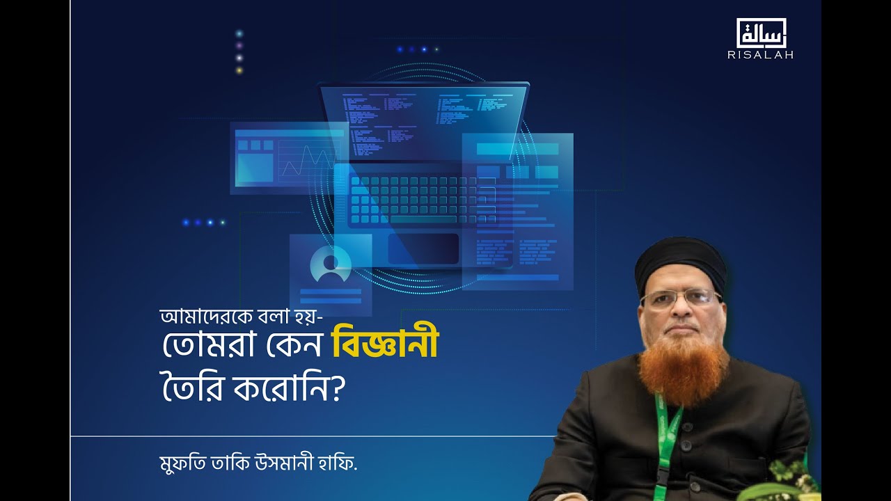 আমাদেরকে বলা হয়- তোমরা কেন বিজ্ঞানী তৈরি করোনি।। মুফতি তাকী উসমানী হাফি.
