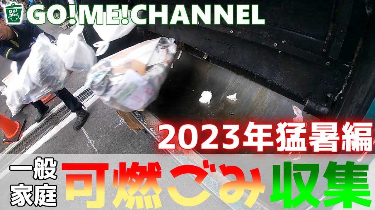 【車体へGoPro取付撮影　ゴミ収集作業　可燃ごみ　2023年猛暑編】はたらく車/ゴミ収集車/塵芥車/清掃車/パッカー車/雨天作業/Garbage truck/寝屋川興業/エンタープライズ山要