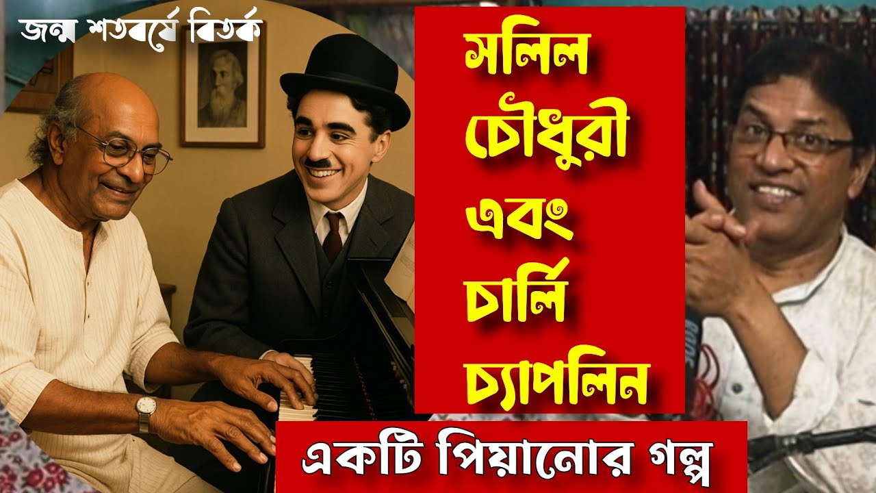 সলিল চৌধুরী ও চার্লি চ্যাপলিন : একটি পিয়ানোর গল্প / Salil Chowdhury Charlie Chaplin : Piano Story