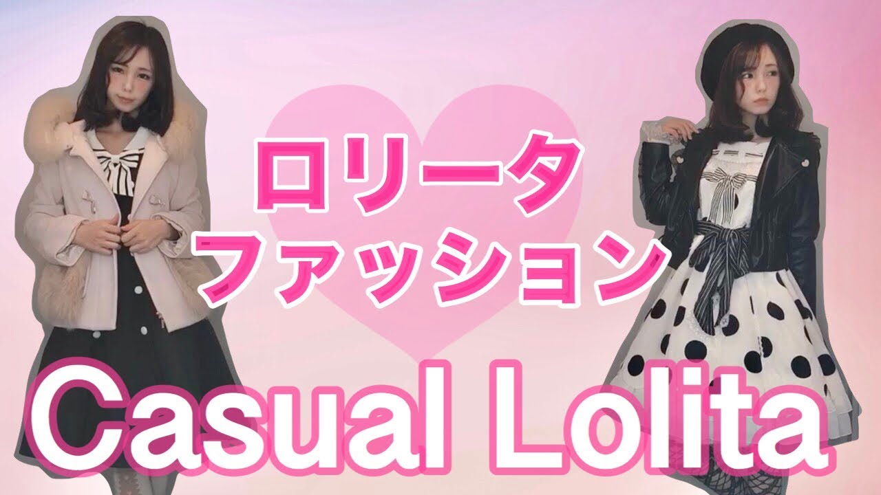 【ロリータ コーデ】秋冬！コート込みのカジュアルロリータを紹介