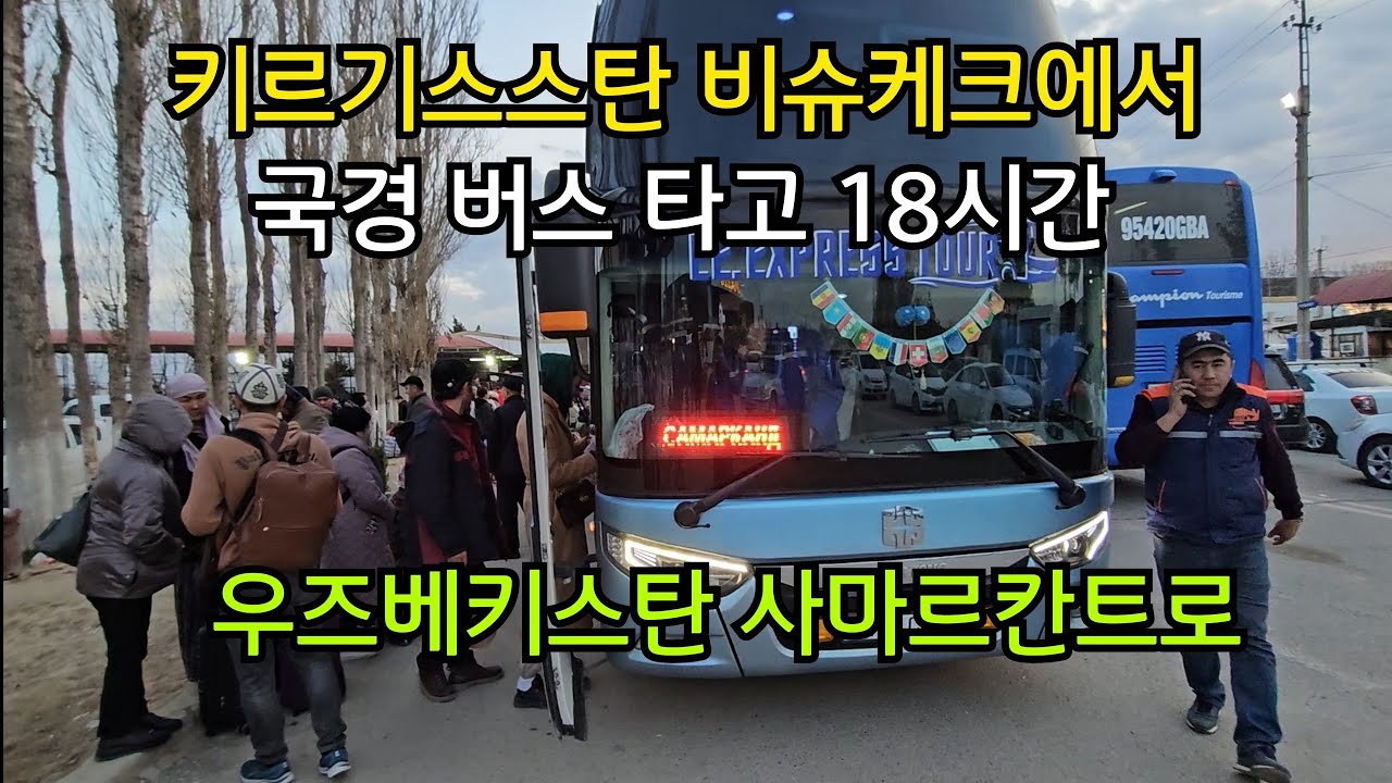 키르기스스탄 비슈케크에서 국경 버스 타고 18시간 우즈베키스탄의 사마르칸트로