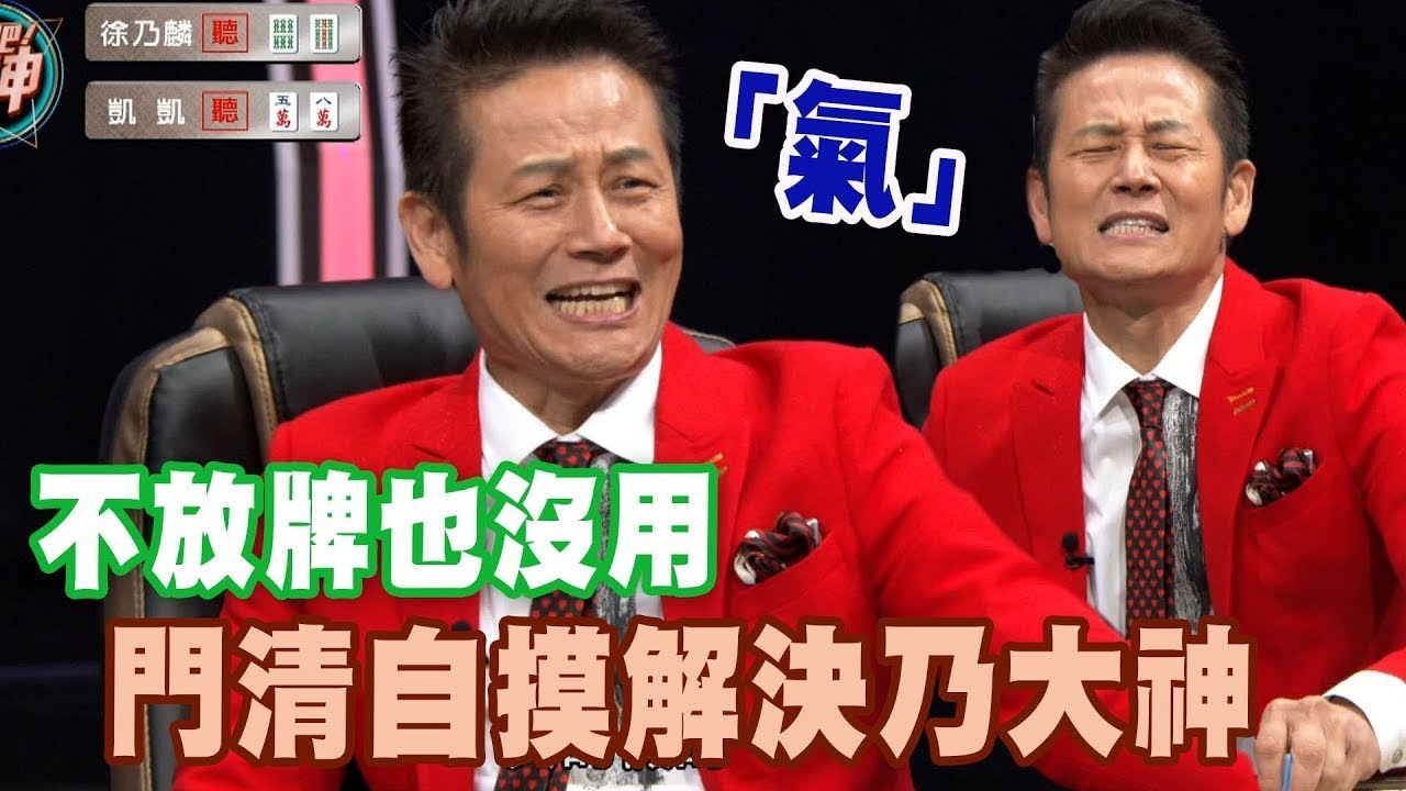 不放牌也沒用 門清自摸解決乃大神｜挑戰吧大神名場面【好能攝MaCatide®Pro】