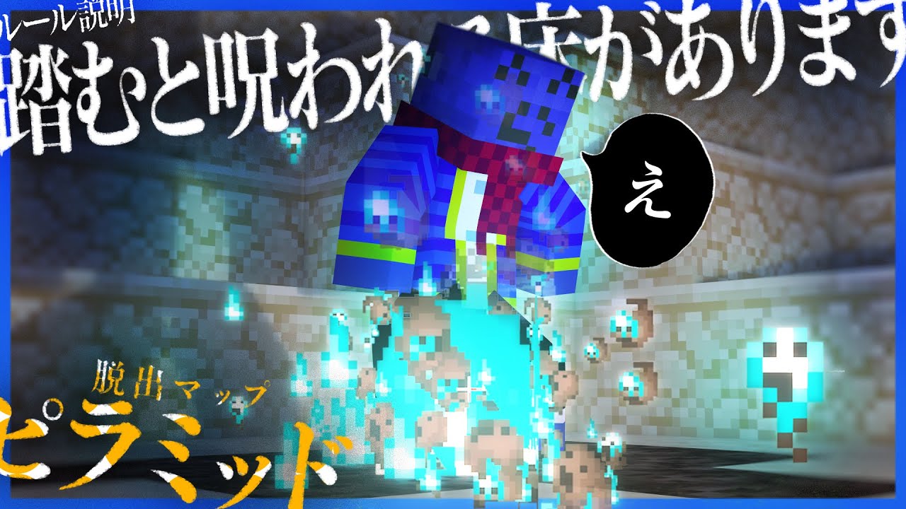 最新ver.のコマンドをフル活用した脱出MAPがほぼ別ゲー【ピラミッド01/マインクラフト】