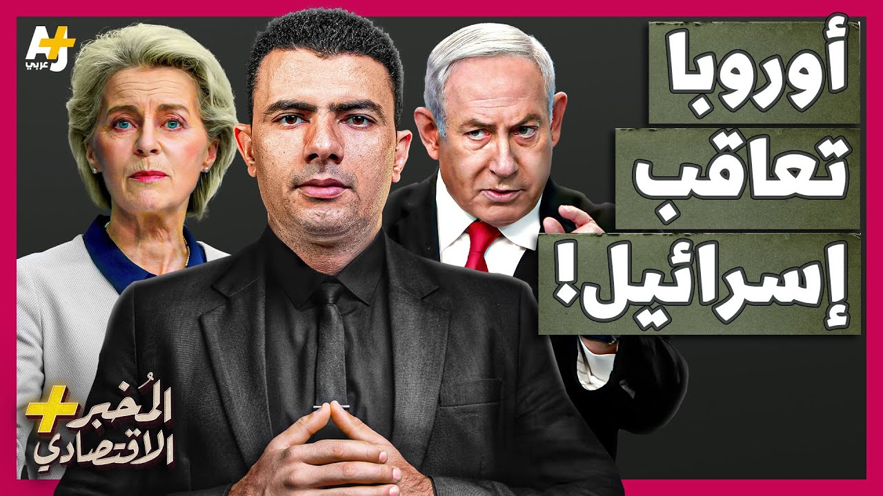 المُخبر الاقتصادي+ | هل ستقاطع أوروبا إسرائيل وتنقلب عليها أخيراً؟