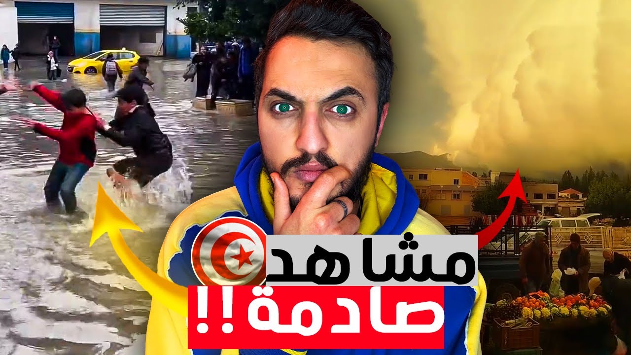 العاصفة رجعت لتونس؟ 🇹🇳