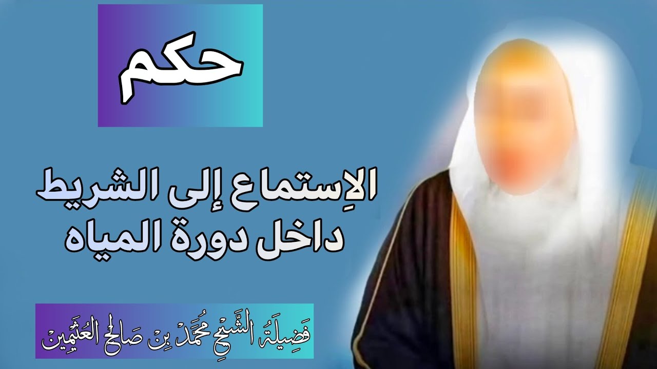 ⚠️ هل يجوز سماع القرآن داخل الحمام؟ فتوى مهمة لابن عثيمين