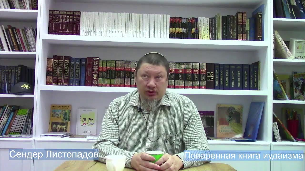 Поваренная книга иудаизма. Сендер Листопадов