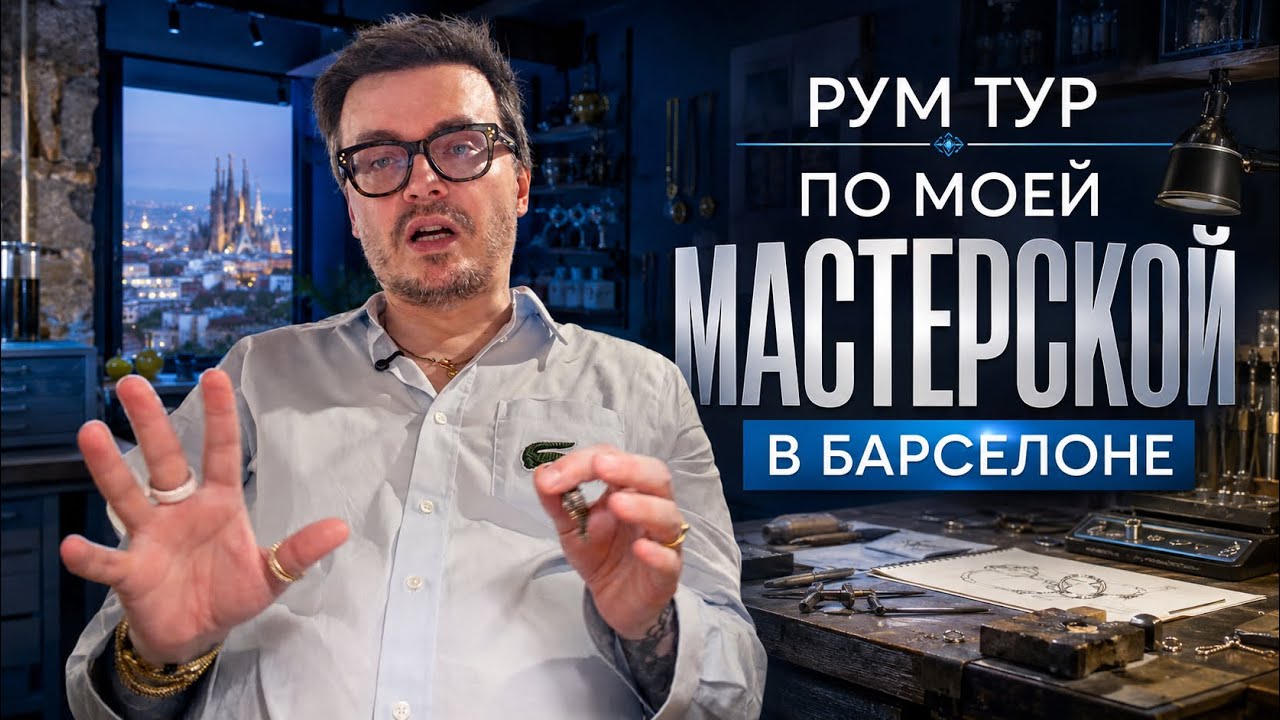 Открыл свою ювелирную мастерскую в Барселоне. Рум тур по мастерской