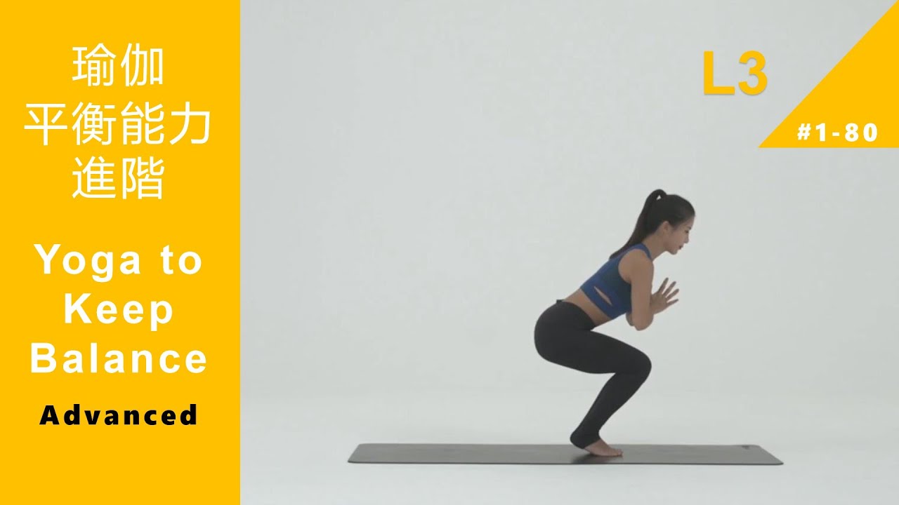 瑜伽 平衡能力進階 高級課程 Yoga to keep Balance L3 Advanced [Keep Fitness#1-80]