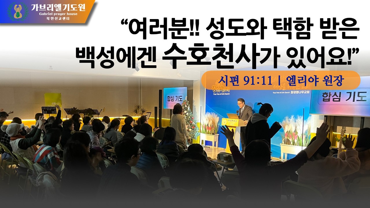 [가브리엘기도원] 여러분!! 성도와 택함 받은 백성에겐…수호천사가 있어요!