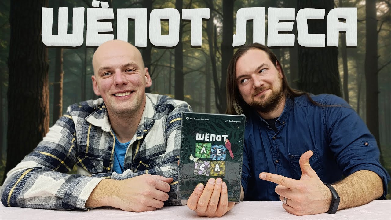 Шёпот леса - Играем в настольную игру