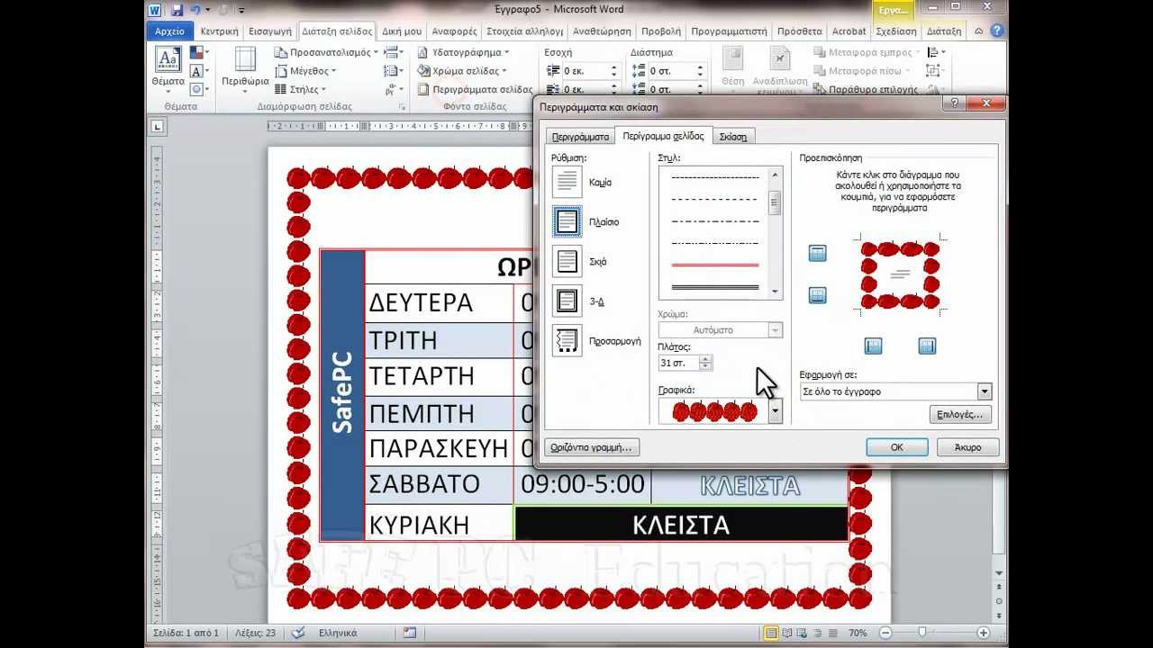 Δημιουργία Πίνακα Word 2010, 2007