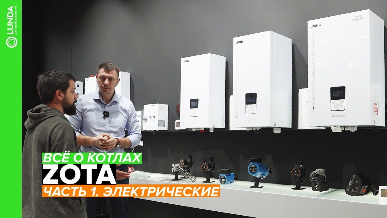 Всё о котлах ZOTA. Часть 1. Электрические