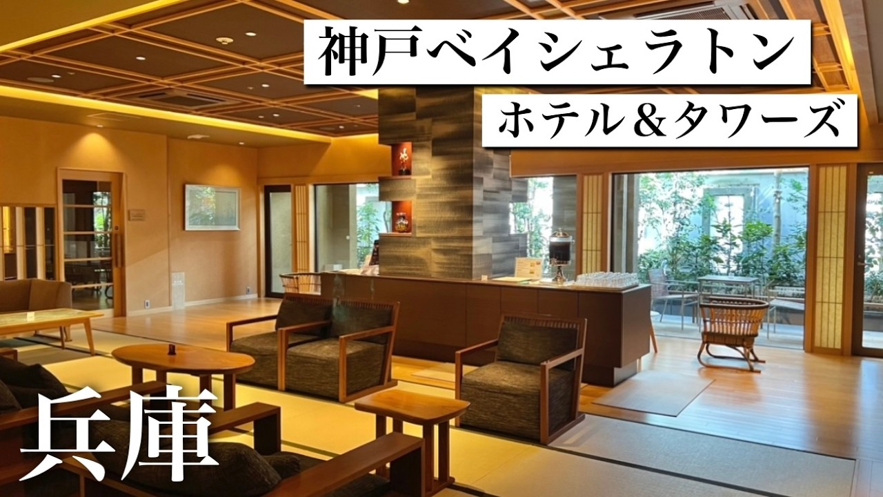 Japan, Hyogo/Kobe Bay Sheraton Hotel & Towers/with natural hot springs ♨️/Lounge & Breakfast, etc.