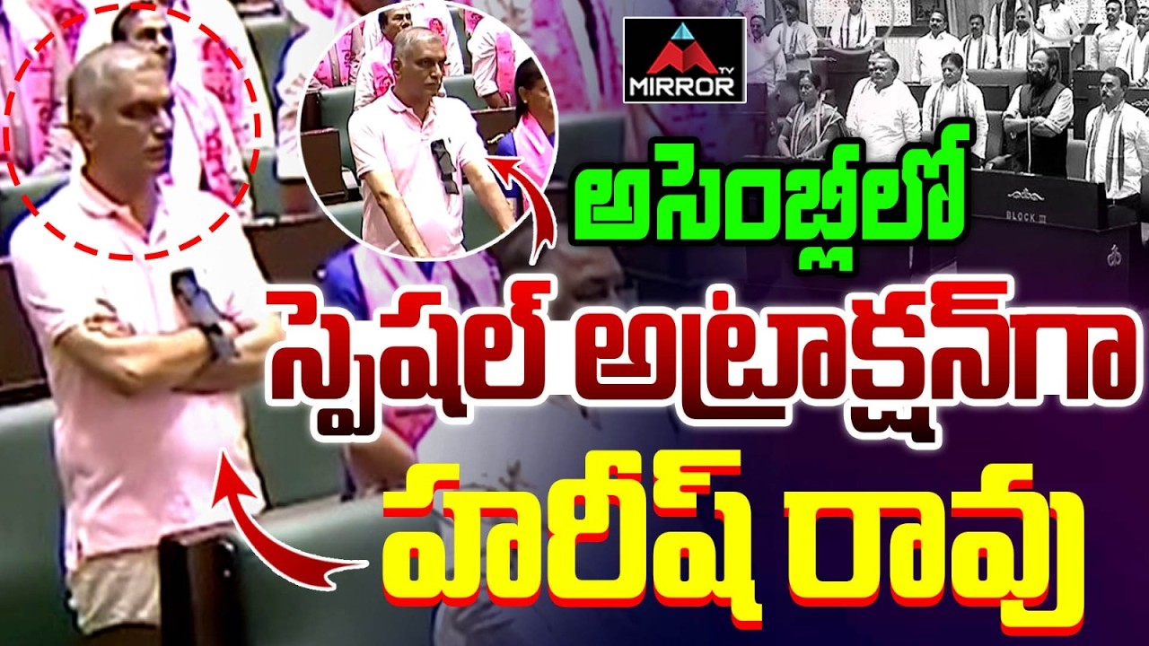 అసెంబ్లీ లో స్పెషల్ అట్రాక్షన్ గా హరీష్ రావు Telangana Assembly Today | Harish Rao | CM Revanth | MT