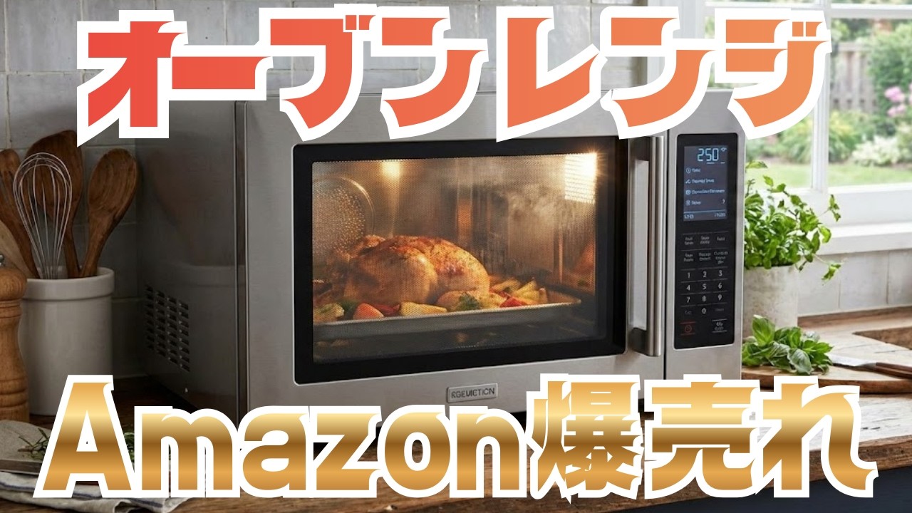 【Amazon売れ筋】オーブンレンジ人気ランキングTOP10｜スチーム・過熱水蒸気も！