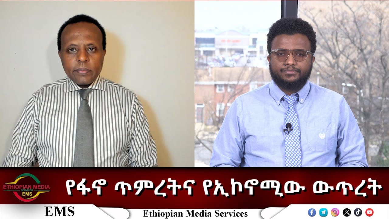 EMS Eletawi የፋኖ ጥምረትና የኢኮኖሚው ውጥረት Tue 06 Jan 2026