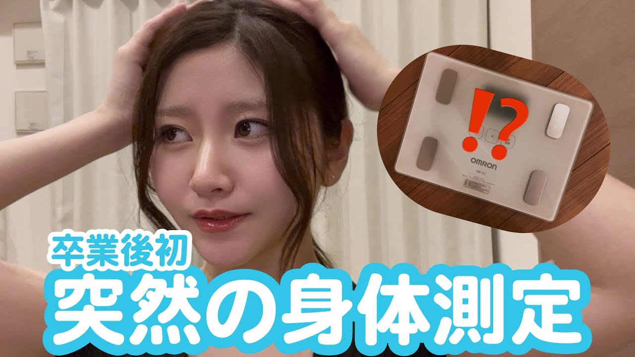 【衝撃】AKB卒業後初の身体測定結果がヤバすぎたwww当時のダイエットも振り返る。【塩抜きアスリート】