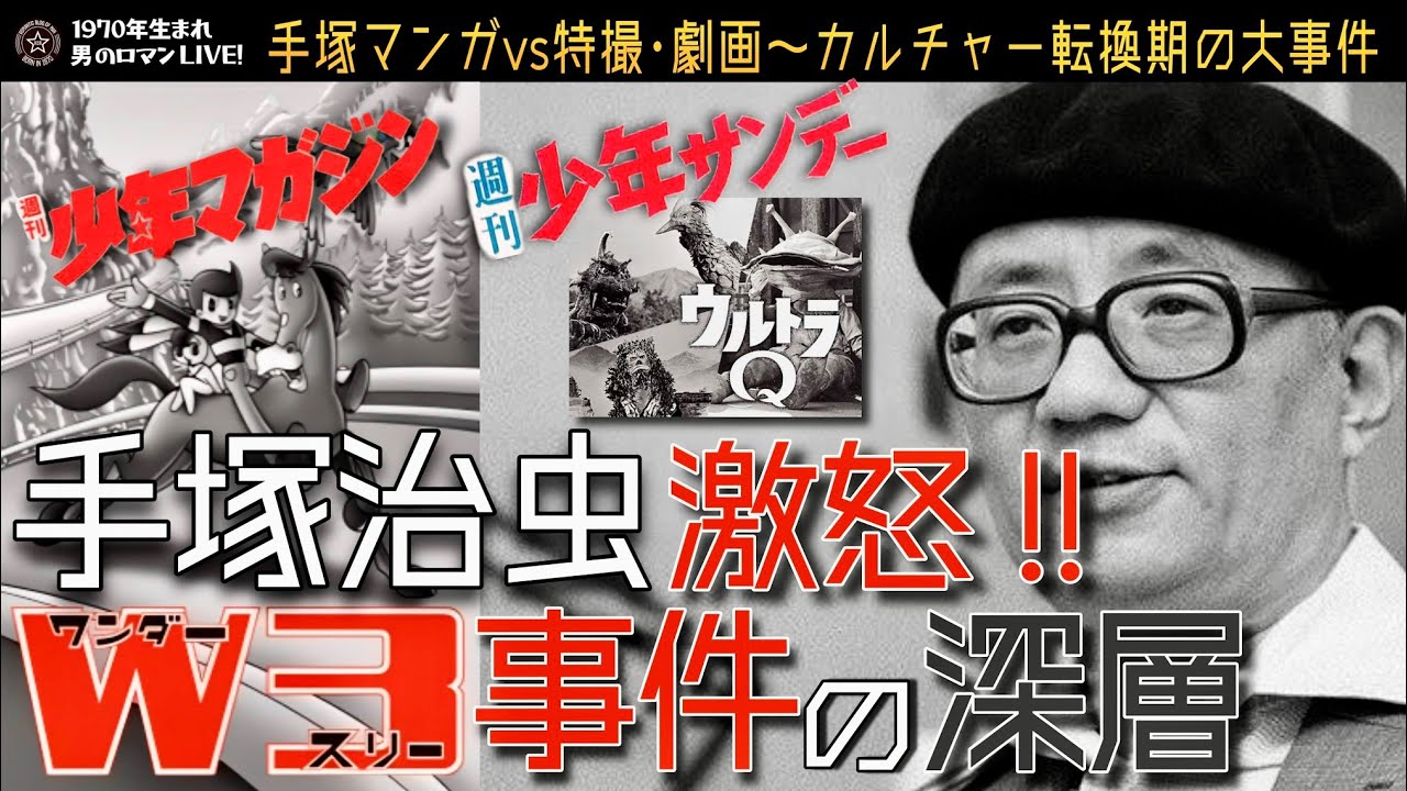 手塚治虫 激怒!! W3事件の深層 手塚マンガvs特撮・劇画～カルチャー転換期の大事件