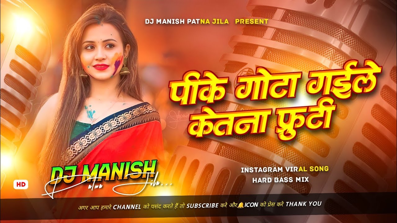 pike gota gail kitna furti dj remix | insta viral dj song | hard bass jhan mix |saman tor far dem dj