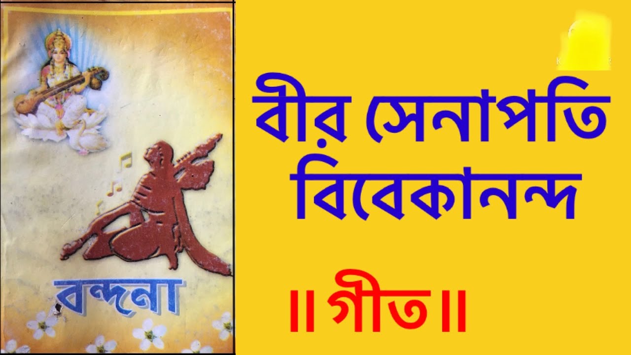বীর সেনাপতি বিবেকানন্দ | bir senapati bibekananda | বন্দনা ||