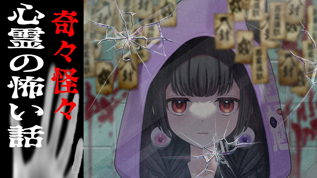 【怪談朗読】ゾクッと奇々怪々　心霊の怖い話・・・