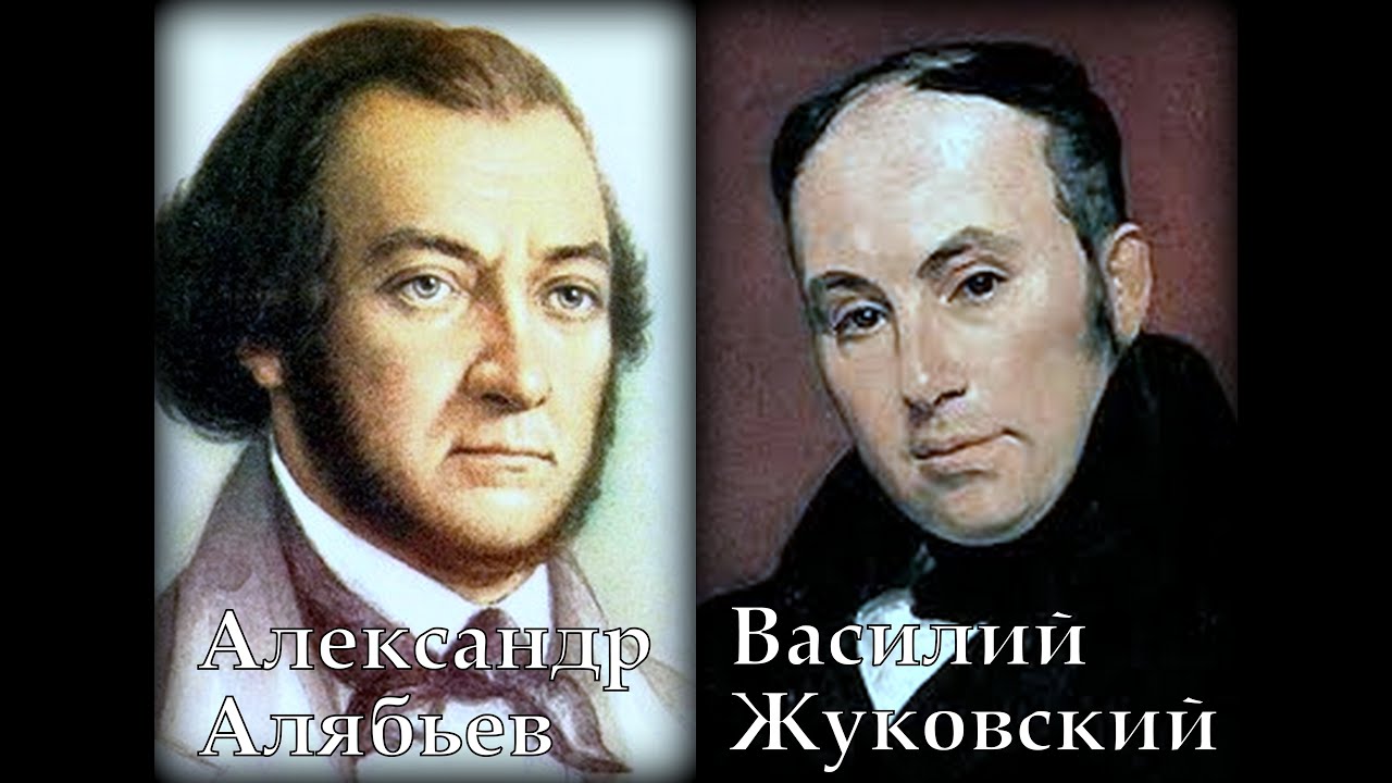 Алябьев Жуковский Песнь бедняка Александр Ведерников