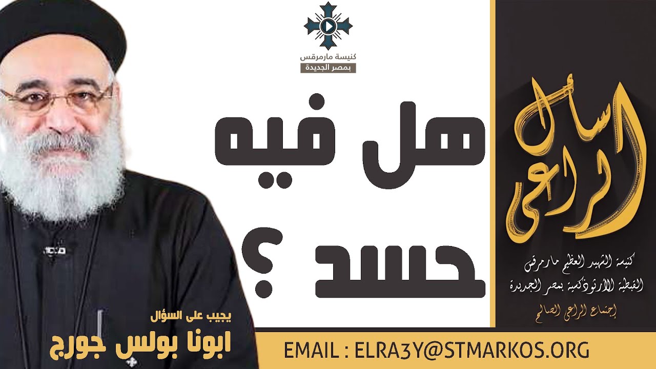 هل فيه حسد ؟ - أبونا بولس جورج - اسأل الراعي