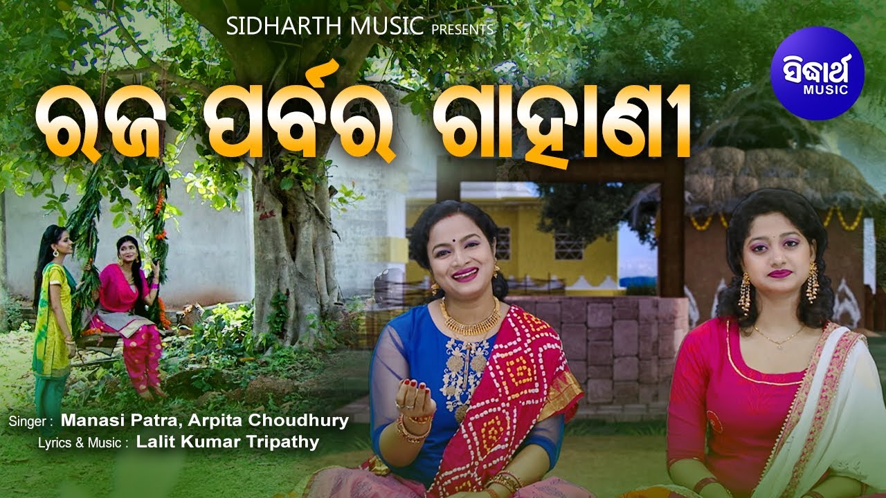 GAHANI - RAJA PARBA - ଗାହାଣୀ - ରଜ ପର୍ବ | (ଓଡ଼ିଶାର ଘରେ ଘରେ ପରିଚିତ) | Manasi, Arpita | Sidharth Music