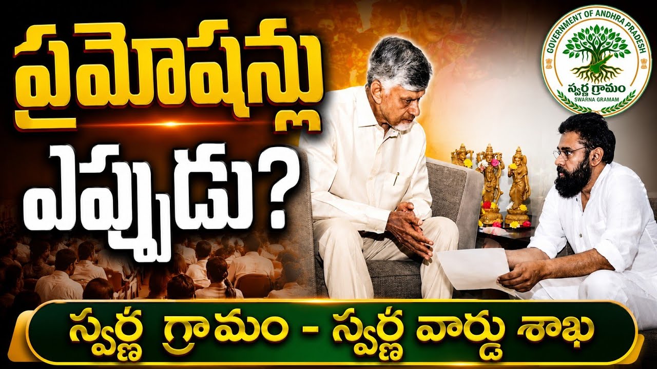 AP Grama Sachivalayam Employees Promotions Latest News 🔥 GSWS Latest News | SGSW Employees News