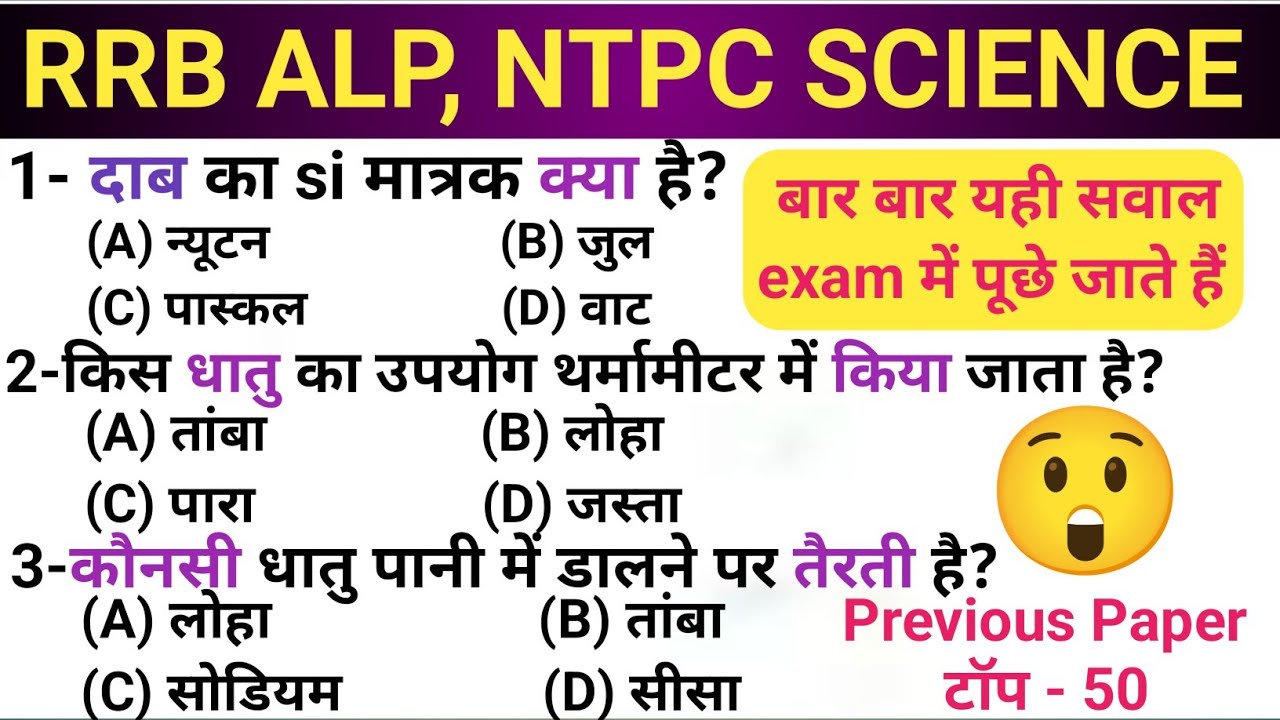 RRB ALP,NTPC ll Previous Paper Science ll बाद में पछताओगे अभी ये video नहीं देखी तो ll 😲