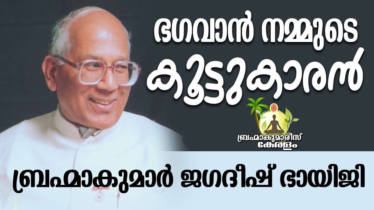 എങ്ങനെ ഭഗവാനെ കൂട്ടുകാരനാക്കും? AUDIO CLASS by BK JAGADEESH BHAIJI | Brahmakumaris Keralam
