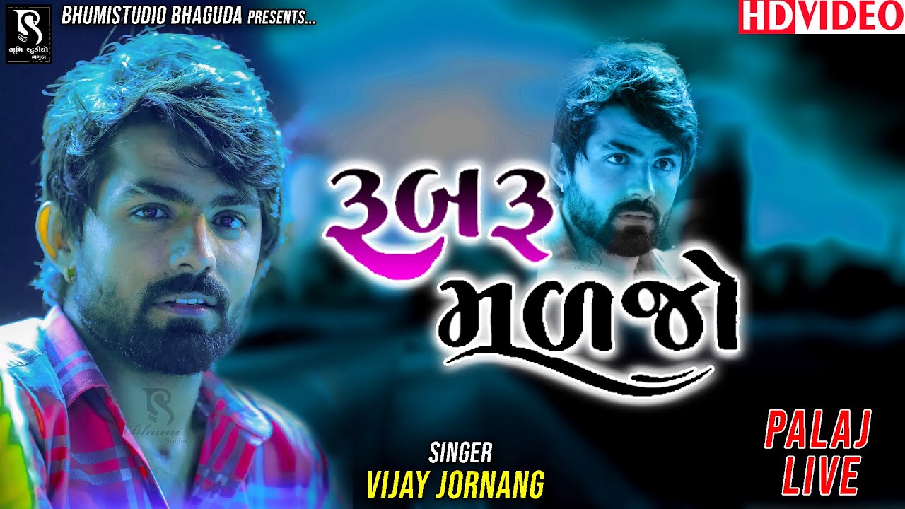 રૂબરૂ મળજો - Vijay Jornang || New Most Populer Superhit Gujarati song || Live Ramel