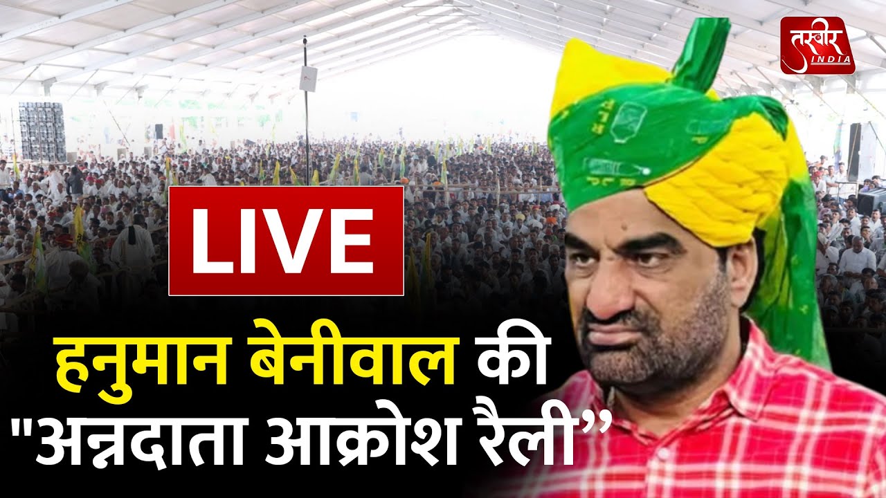 Hanuman Beniwal LIVE: गुड़ामालानी में 'अन्नदाता आक्रोश रैली' | RLP Rally Barmer | हनुमान बेनीवाल
