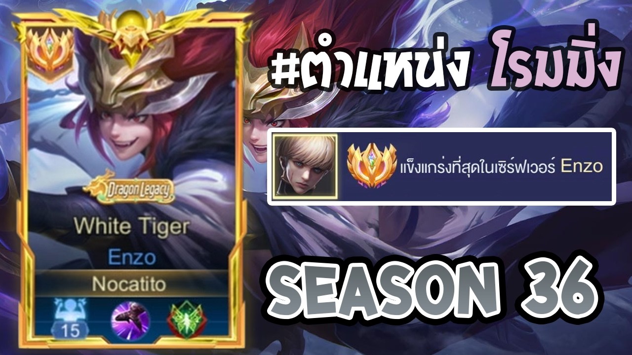 Rov : การเดินเกมของ Enzo Top 1 ไทย โรมเมต้าพร้อมทริคและเทคนิคลับที่ทำให้ทีมเล่นง่าย! Season36