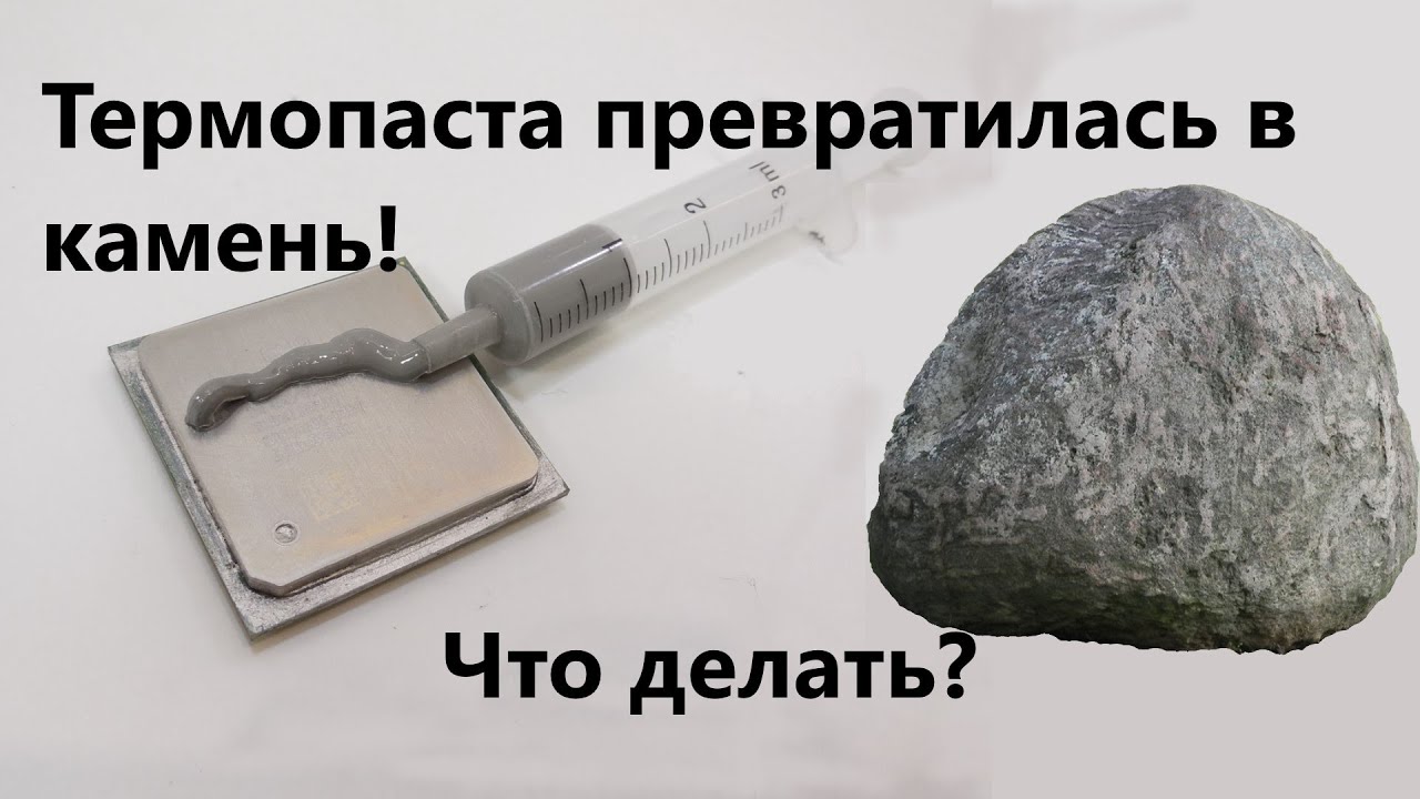 Как удалить засохшую термопасту и ничего не испортить?