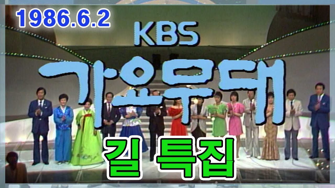 가요무대 길특집  [가요힛트쏭] KBS(1986.6.2)방송