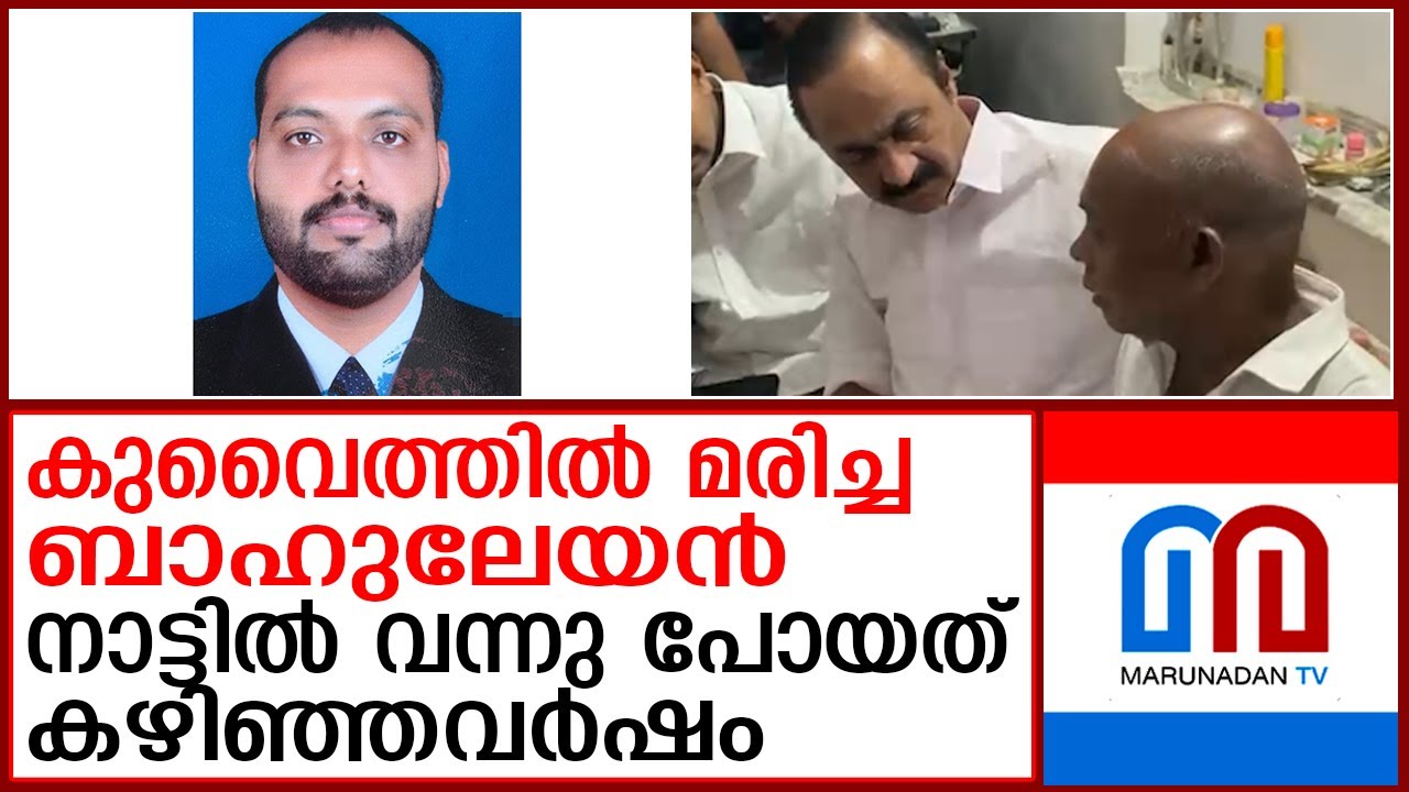 കുവൈത്തില്‍ മരിച്ച ബാഹുലേയന്‍ യാത്രയായത് കുഞ്ഞിക്കാല്‍ കാണാനുള്ള സ്വപ്‌നം ബാക്കിയാക്കി |kuwait