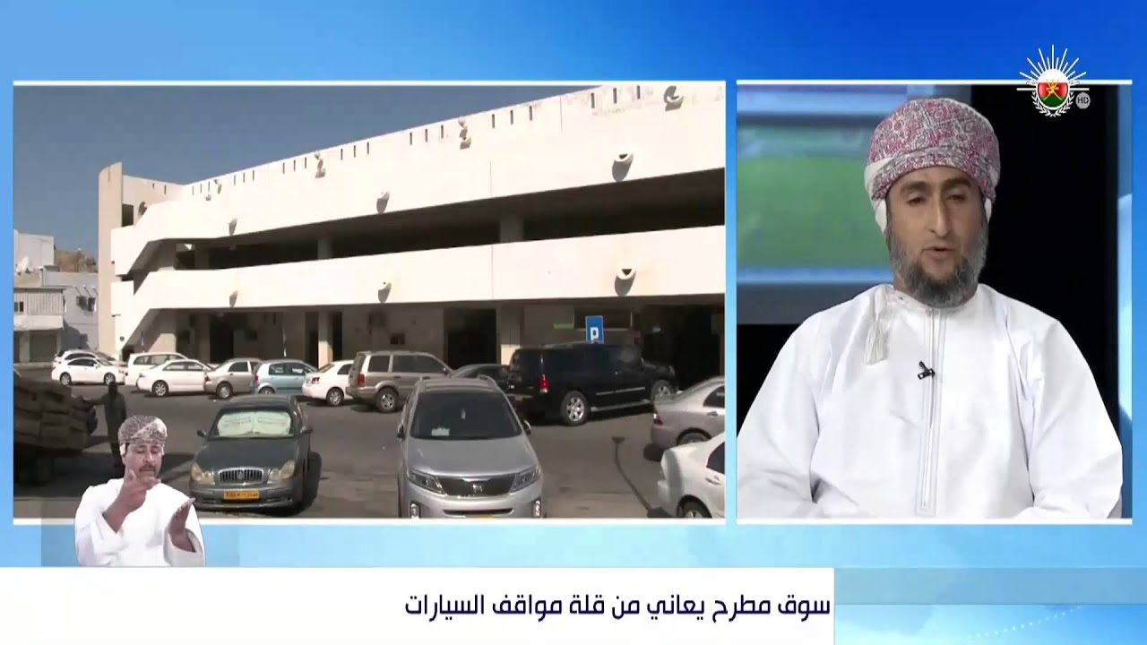 لقاء مع سالم بن محمد الغماري عضو المجلس البلدي بولاية مطرح حول مشكلة مواقف سوق مطرح