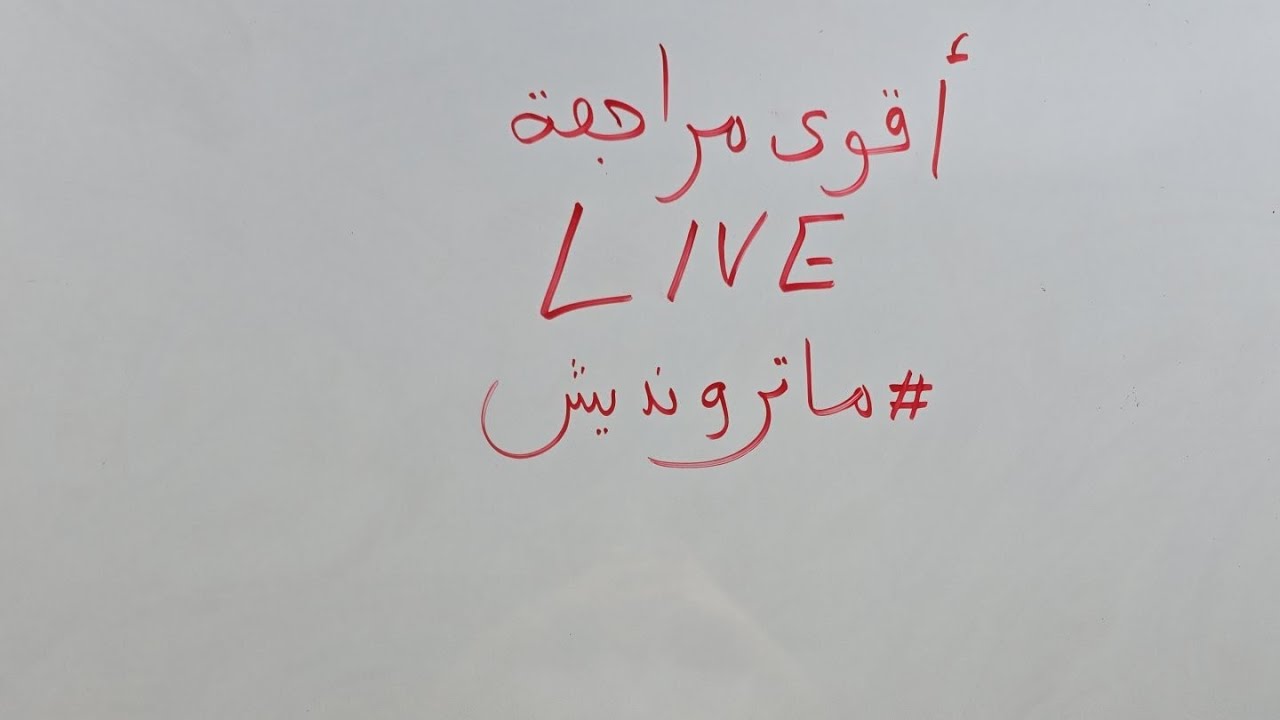 أقوى مراجعة للبكالوريا التجريبية 🔥