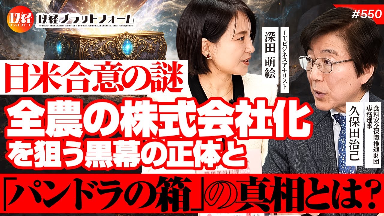 【日米合意の謎】全農の株式会社化を狙う黒幕の正体と「パンドラの箱」の真相とは？　久保田治己氏　#550