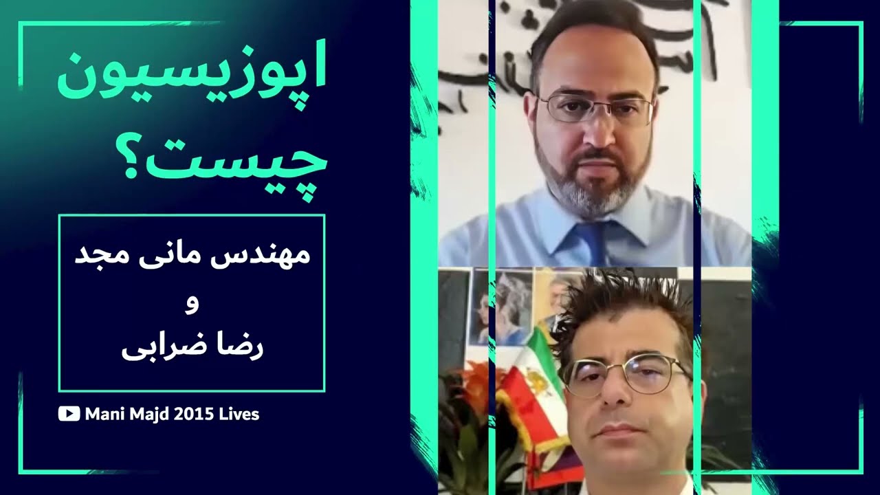 🔻لایو مهندس مانی مجد و رضا ضرابی با موضوع:اپوزیسیون چیست؟20 Jun 2021