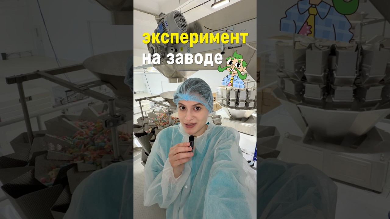 ЭКСПЕРИМЕНТ на заводе Мармеладыча